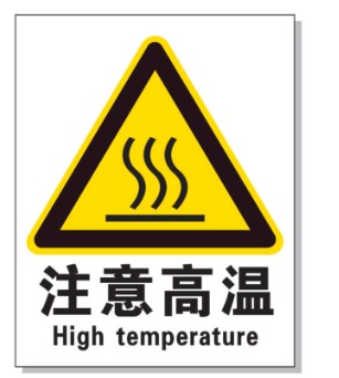 江西耐高温警示标签 